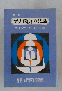 新入職員の常識 