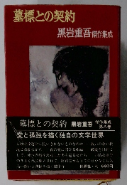 墓標との契約