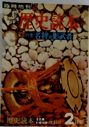 歴史読本  特集 名将の影武者　2月号