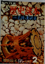 歴史読本  特集 名将の影武者　2月号
