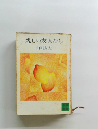 親しい友人たち