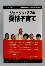 ジョーダン・ママの愛情子育て