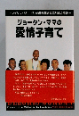 ジョーダン・ママの愛情子育て
