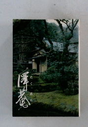 澤庵