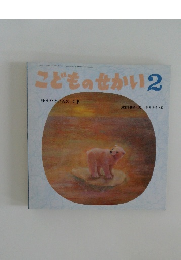 こどものせかい　2