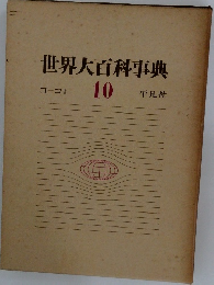 世界大百科事典　10