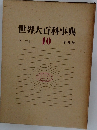 世界大百科事典　10