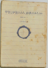 甲賀と伊賀のみち、砂鉄のみちほか  街道をゆく 7
