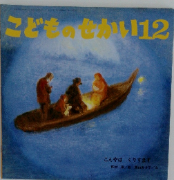 こどものせかい　12