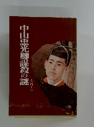 中山忠光卿謀殺の謎