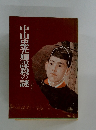 中山忠光卿謀殺の謎