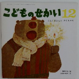 こどものせかい　12