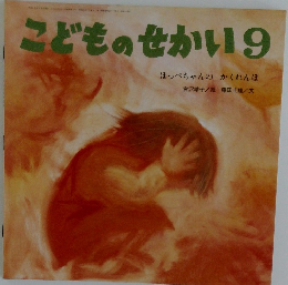 こどものせかい　9　