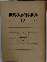 世界大百科事典　12