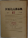 世界大百科事典　12