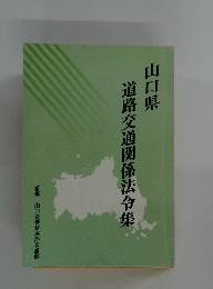 山口県　道路交通関係法令集