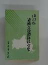 山口県　道路交通関係法令集