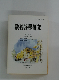 教養諸學研究　1998年　2号