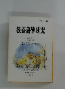 教養諸學研究　1998年　2号