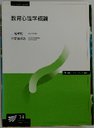 教育心理学概論　2014年