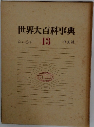 世界大百科事典　13