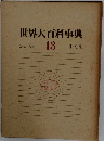 世界大百科事典　13