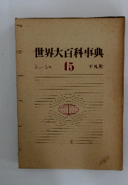 世界大百科事典　ショーシ  15