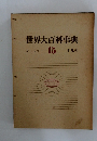 世界大百科事典　ショーシ  15