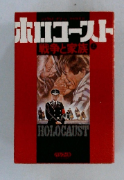 ホロコースト  戦争と家族　上