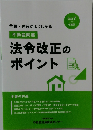 法令改正のポイント