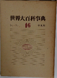 世界大百科事典　16