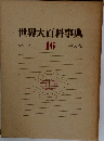 世界大百科事典　16