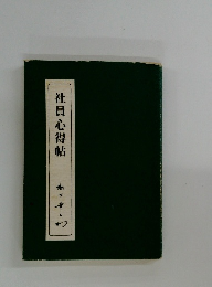 社員心得帖