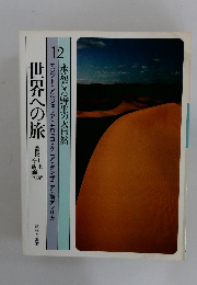 世界への旅　12　趣味と生活