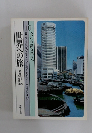 世界への旅　10　交わり深き国々へ