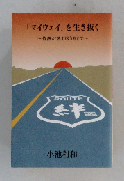 「マイウェイ」を生き抜く　