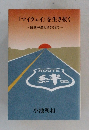 「マイウェイ」を生き抜く　