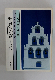 世界への旅　4　神話花咲く地中海