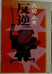 反逆  