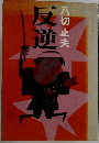 反逆  