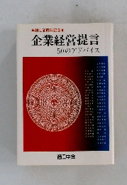企業経営提言 50のアドバイス