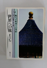 世界への旅　9　悠久の歴史との対話