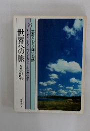 世界への旅　8