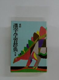 漢字学習辞典