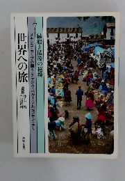 世界への旅　7