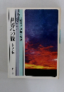 世界への旅　6　大都会と原野の鼓動