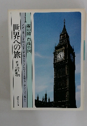 世界への旅　1　霧の国 白夜の国