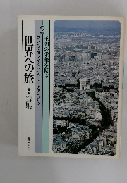 世界への旅　2　王朝の栄華を偲ぶ