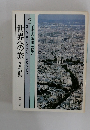 世界への旅　2　王朝の栄華を偲ぶ