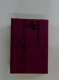すべての船は過去をのせる